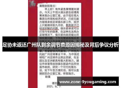 足协未返还广州队剩余调节费原因揭秘及背后争议分析
