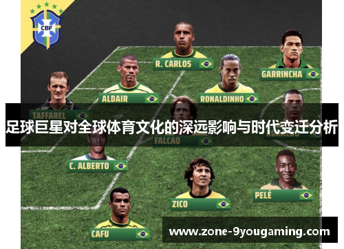 足球巨星对全球体育文化的深远影响与时代变迁分析