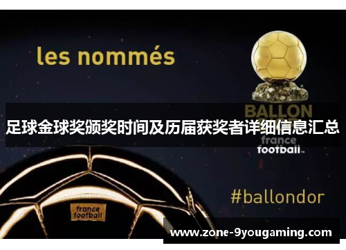 足球金球奖颁奖时间及历届获奖者详细信息汇总 足球金球奖颁奖时间及历届获奖者详细信息汇总