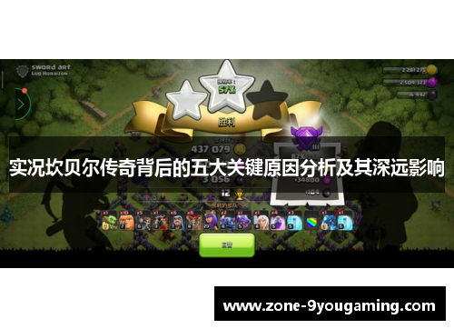 实况坎贝尔传奇背后的五大关键原因分析及其深远影响 实况坎贝尔传奇背后的五大关键原因分析及其深远影响