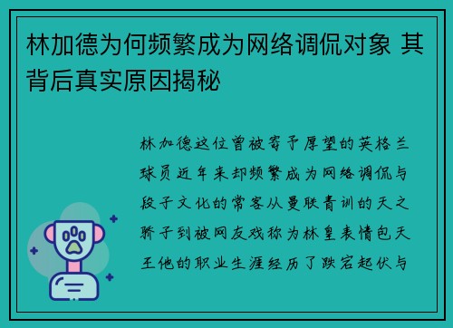 林加德为何频繁成为网络调侃对象 其背后真实原因揭秘
