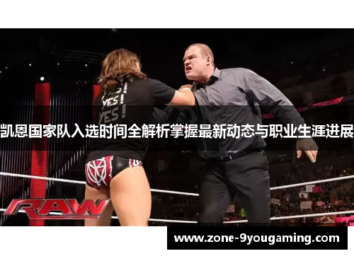 凯恩国家队入选时间全解析掌握最新动态与职业生涯进展