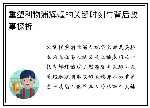 重塑利物浦辉煌的关键时刻与背后故事探析 重塑利物浦辉煌的关键时刻与背后故事探析