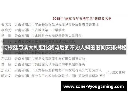 阿根廷与澳大利亚比赛背后的不为人知的时间安排揭秘 阿根廷与澳大利亚比赛背后的不为人知的时间安排揭秘