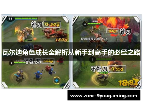 瓦尔迪角色成长全解析从新手到高手的必经之路 瓦尔迪角色成长全解析从新手到高手的必经之路
