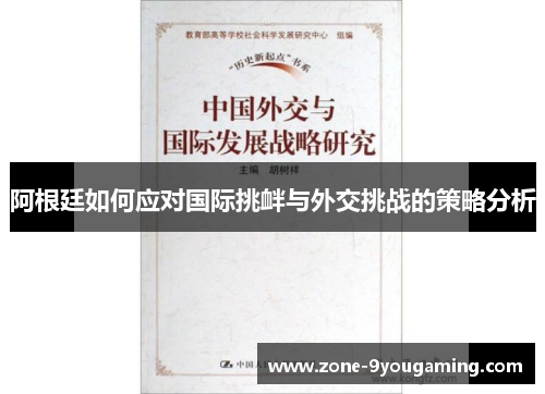 阿根廷如何应对国际挑衅与外交挑战的策略分析 阿根廷如何应对国际挑衅与外交挑战的策略分析