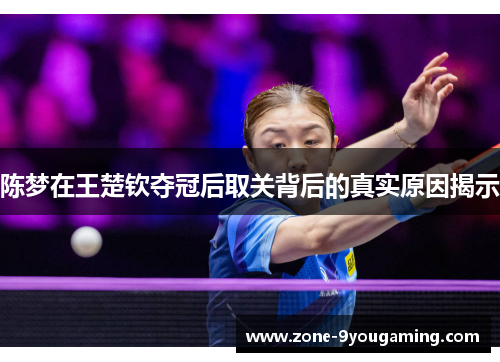 陈梦在王楚钦夺冠后取关背后的真实原因揭示