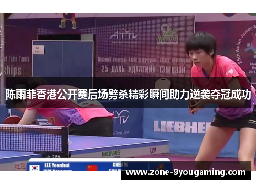 陈雨菲香港公开赛后场劈杀精彩瞬间助力逆袭夺冠成功