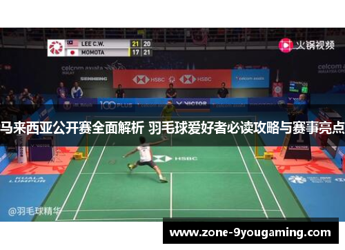 马来西亚公开赛全面解析 羽毛球爱好者必读攻略与赛事亮点 马来西亚公开赛全面解析 羽毛球爱好者必读攻略与赛事亮点