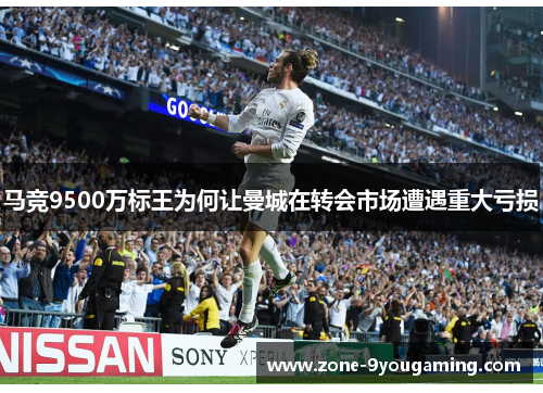 马竞9500万标王为何让曼城在转会市场遭遇重大亏损 马竞9500万标王为何让曼城在转会市场遭遇重大亏损