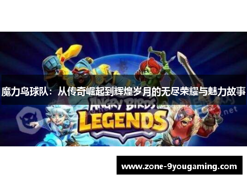 魔力鸟球队：从传奇崛起到辉煌岁月的无尽荣耀与魅力故事