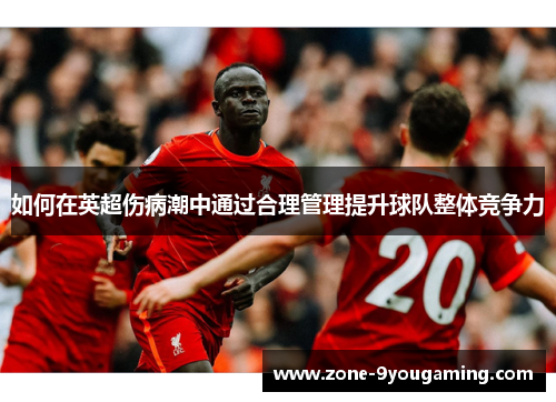 如何在英超伤病潮中通过合理管理提升球队整体竞争力