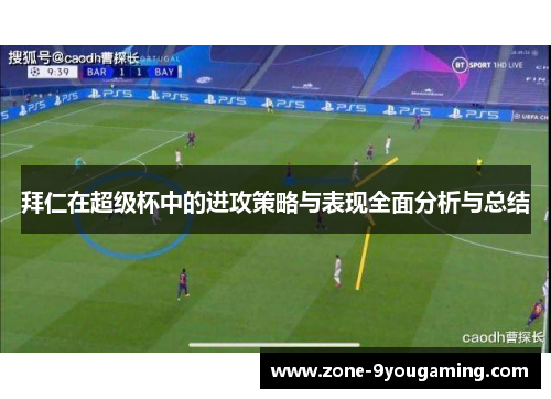 拜仁在超级杯中的进攻策略与表现全面分析与总结