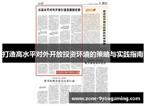 打造高水平对外开放投资环境的策略与实践指南