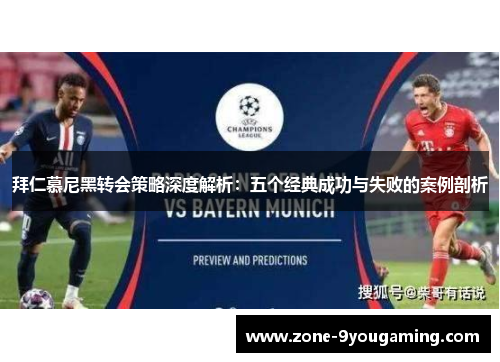 拜仁慕尼黑转会策略深度解析：五个经典成功与失败的案例剖析