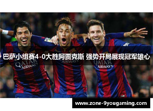 巴萨小组赛4-0大胜阿贾克斯 强势开局展现冠军雄心