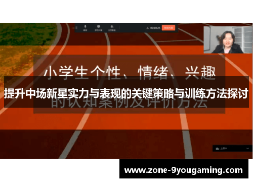 提升中场新星实力与表现的关键策略与训练方法探讨