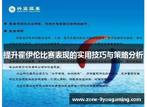 提升霍伊伦比赛表现的实用技巧与策略分析