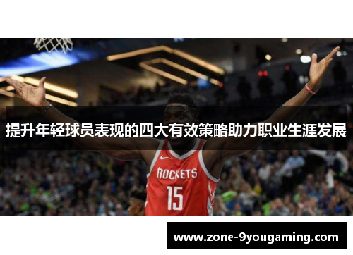 提升年轻球员表现的四大有效策略助力职业生涯发展