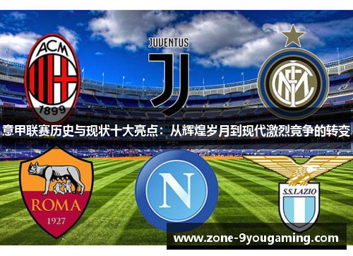 意甲联赛历史与现状十大亮点：从辉煌岁月到现代激烈竞争的转变
