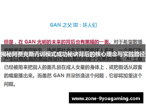 揭秘阿贾克斯青训模式成功秘诀背后的核心理念与实践路径