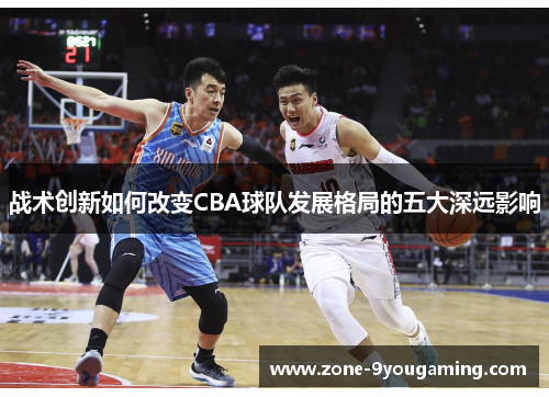 战术创新如何改变CBA球队发展格局的五大深远影响