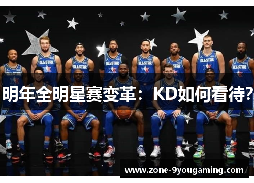 明年全明星赛变革：KD如何看待？