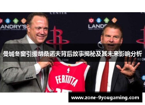 曼城冬窗引援胡桑诺夫背后故事揭秘及其未来影响分析