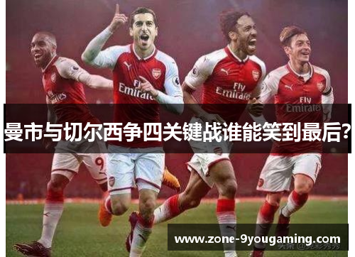 曼市与切尔西争四关键战谁能笑到最后？