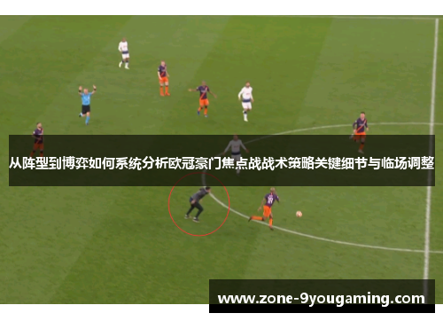 从阵型到博弈如何系统分析欧冠豪门焦点战战术策略关键细节与临场调整