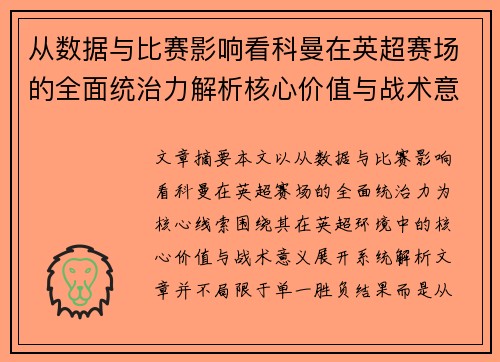 从数据与比赛影响看科曼在英超赛场的全面统治力解析核心价值与战术意义 从数据与比赛影响看科曼在英超赛场的全面统治力解析核心价值与战术意义