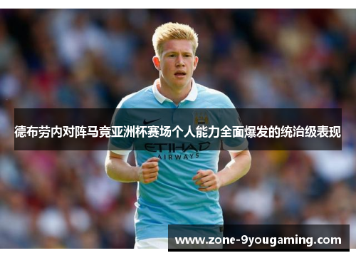 德布劳内对阵马竞亚洲杯赛场个人能力全面爆发的统治级表现