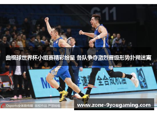 曲棍球世界杯小组赛精彩纷呈 各队争夺激烈晋级形势扑朔迷离