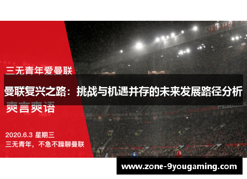 曼联复兴之路：挑战与机遇并存的未来发展路径分析
