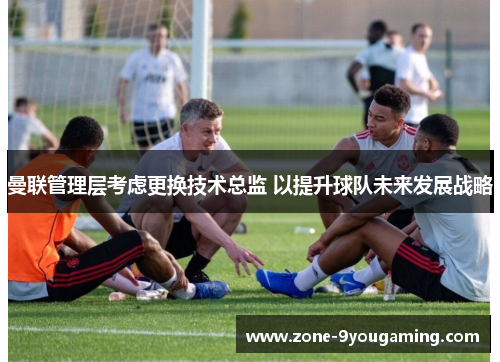 曼联管理层考虑更换技术总监 以提升球队未来发展战略 曼联管理层考虑更换技术总监 以提升球队未来发展战略
