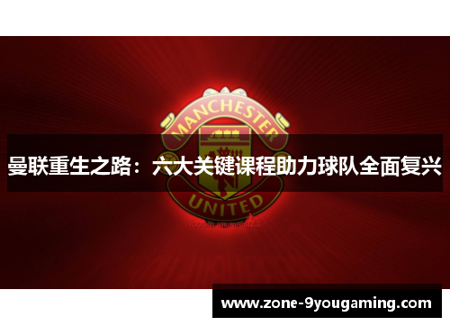 曼联重生之路：六大关键课程助力球队全面复兴