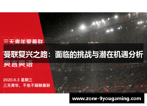 曼联复兴之路：面临的挑战与潜在机遇分析