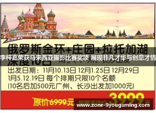 李梓嘉荣获马来西亚摄影比赛奖项 展现非凡才华与创意才情