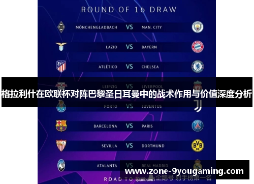 格拉利什在欧联杯对阵巴黎圣日耳曼中的战术作用与价值深度分析