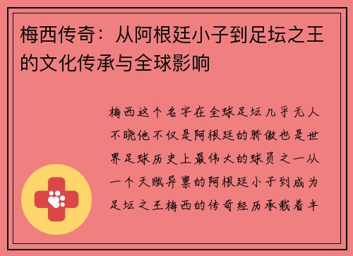 梅西传奇：从阿根廷小子到足坛之王的文化传承与全球影响