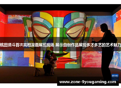 桃田贤斗首次亮相漫画展览现场 展示自创作品展现多才多艺的艺术魅力