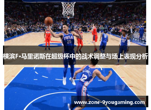 横滨F·马里诺斯在超级杯中的战术调整与场上表现分析 横滨F·马里诺斯在超级杯中的战术调整与场上表现分析