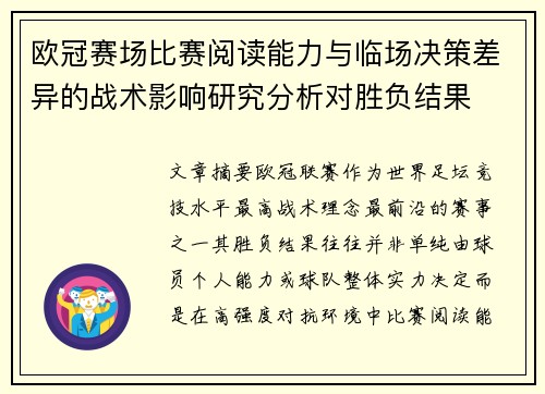 欧冠赛场比赛阅读能力与临场决策差异的战术影响研究分析对胜负结果