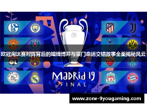 欧冠淘汰赛对阵背后的暗线博弈与豪门命运交错故事全面揭秘风云