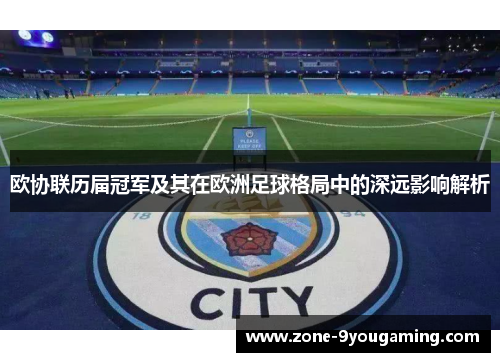 欧协联历届冠军及其在欧洲足球格局中的深远影响解析