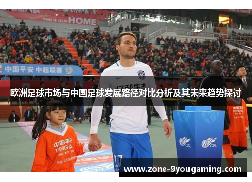 欧洲足球市场与中国足球发展路径对比分析及其未来趋势探讨
