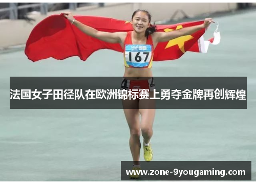 法国女子田径队在欧洲锦标赛上勇夺金牌再创辉煌