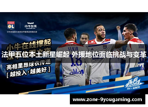 法甲五位本土新星崛起 外援地位面临挑战与变革