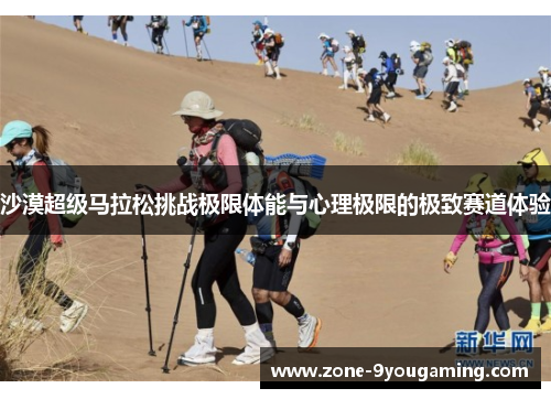 沙漠超级马拉松挑战极限体能与心理极限的极致赛道体验