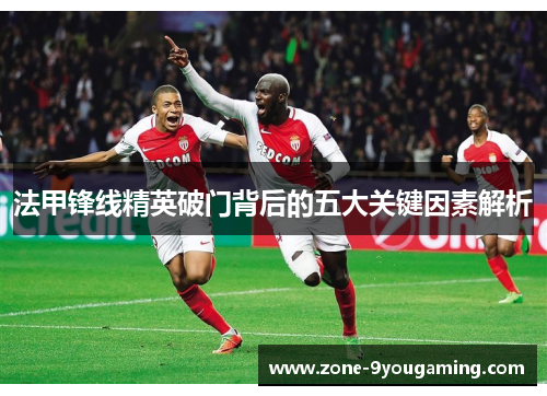 法甲锋线精英破门背后的五大关键因素解析